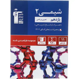 کتاب شیمی2 یازدهم مجموعه ی طبقه بندی شده انتشارات کانون فرهنگی آموزش قلم چی