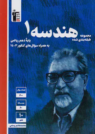 کتاب هندسه1دهم ریاضی مجموعه طبقه بندی شده انتشارات کانون فرهنگی آموزش قلم چی