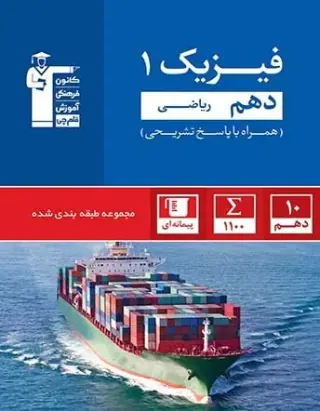 کتاب سه سطحی فیزیک(1) دهم ریاضی نسبتا دشوار دشوار دشوارتر انتشارات کانون فرهنگی آموزش