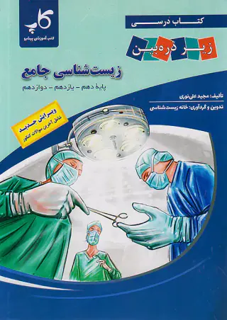 کتاب درسی زیر ذره بین کتاب جامع زیست شناسی پایه دهم-یازدهم-دوازدهم انتشارات خانه زیست شناسی
