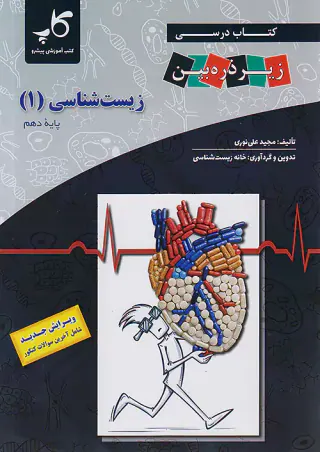 کتاب درسی زیر ذره بین زیست شناسی(1)پایه دهم انتشارات کتب آموزشی پیشرفته(کاپ)