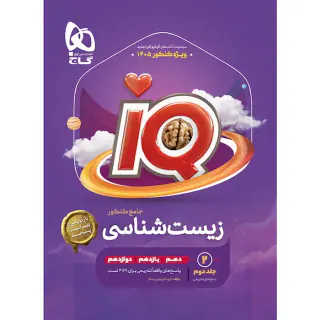 کتاب زیست جامع کنکور ویژه کنکور1406جلد دوم پاسخ های تشریحی مجموعه کتاب های آی کیو قرن جدید انتشارات گاج