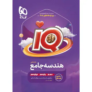 کتاب آی کی یو هندسه جامع کنکور1403 انتشارات گاج