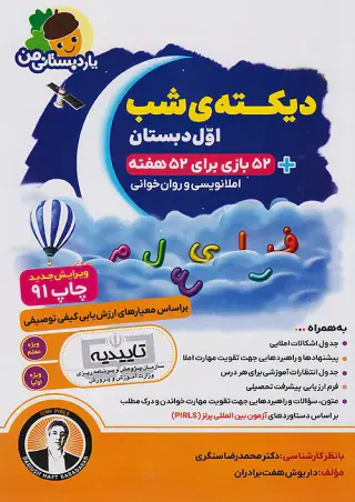 کتاب دیکته ی شب اول دبستان یار دبستانی من انتشارات فرای علم