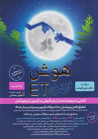 کتاب هوش فرازمینیETپایه هشتم و نهم انتشارات گامی تا فرزانگان