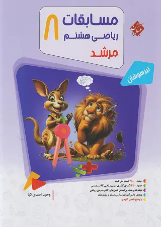 کتاب مسابقات ریاضی هشتم بانک سوال از مجموعه مرشد تیزهوشان انتشارات مبتکران