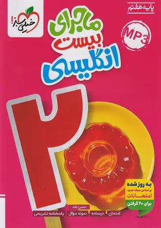 کتاب ماجراهای من و درسام انگلیسی هفتم انتشارات خیلی سبز