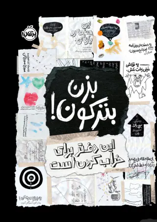 بزن بترکون(این دفتر برای خراب کردن است)