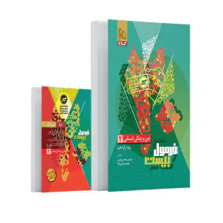 کتاب فرمول بیست دین و زندگی انسانی2 پایه یازدهم انتشارات گاج