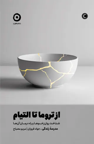 از تروما تا التیام