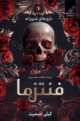 بازی شرورانه1