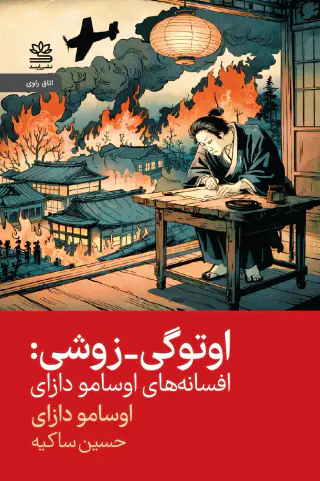 اوتوگی زوشی(افسانه های اوسامو دازای)