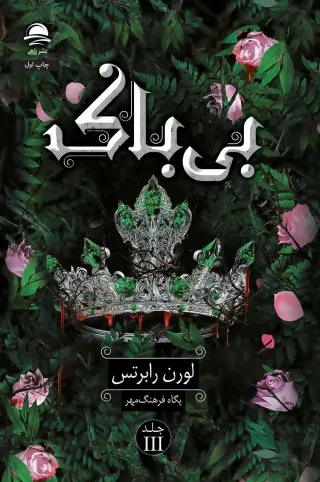 بی باک جلد سوم(نشرداهی)