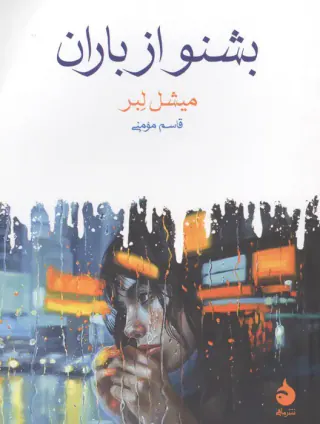 بشنو از باران(ماهی)مومنی