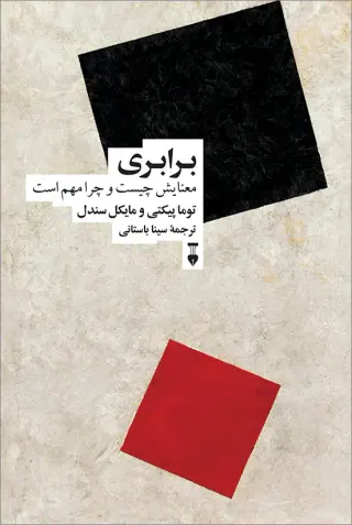 برابری(معنایش چیست و چرا مهم است)
