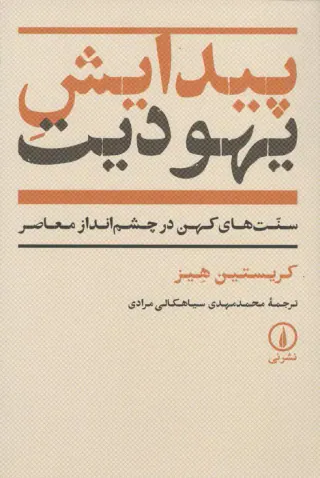 پیدایش یهودیت(سنت ها یکهن در چشم انداز معاصر)