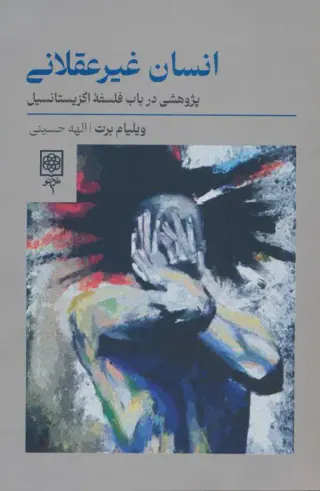 انسان غیرعقلانی