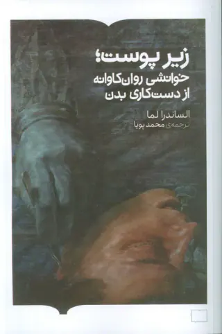 زیر پوست(خوانشی روان کاوانه از دست کاری بدن)