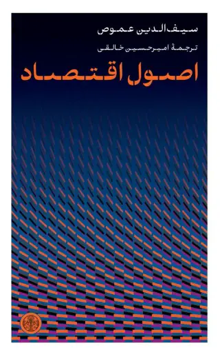 اصول اقتصاد