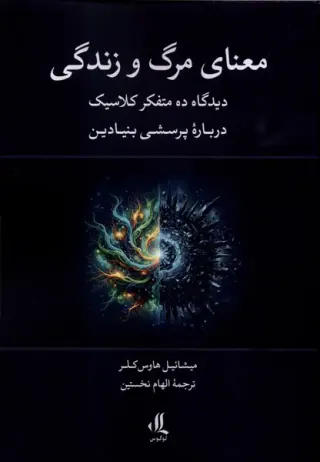 مهنای مرگ و زندگی(دیدگاه ده متفکر کلاسیک درباره پرسشی بنیادین)