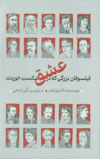 فیلسوفان بزرگی که در عشق شکست خوردند