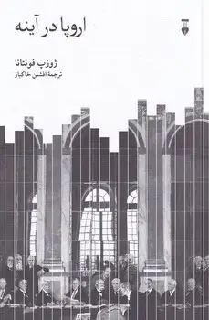 اروپا در آینه(نشرنو)خاکباز