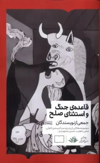 قاعده ی جنگ و استثنای صلح