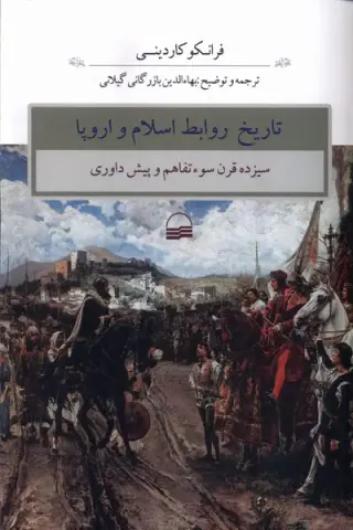 تاریخ روابط اسلام و اروپا_سیزده قرن سوء تفاهم و پیش داوری
