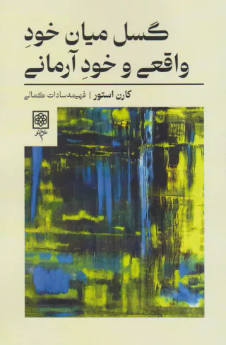 گسل میان خود واقعی و خود آرمانی