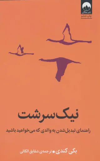 نیک سرشت