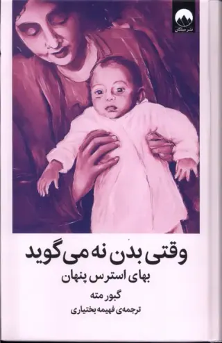 وقتی بدن نه می گوید(بهای استرس پنهان)
