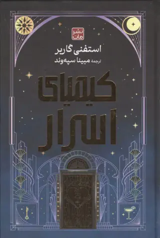 کیمیای اسرار شومیز(مات)سپه وند