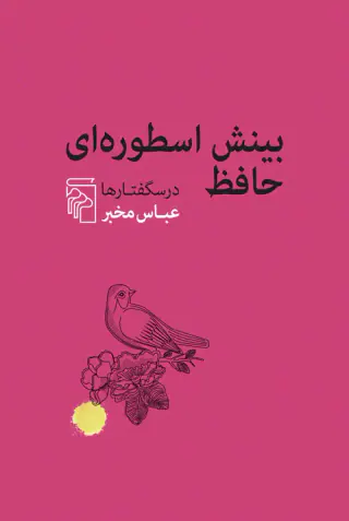 بینش اسطوره ای حافظ درسگفتارها(مرکز)مخبر