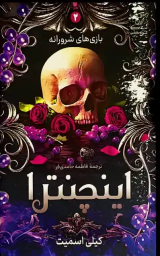 بازی های شرورانه(2)اینچنترا(کوله پشتی)حامدی فر