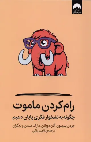 رام کردن ماموت(میلکان)ملکی