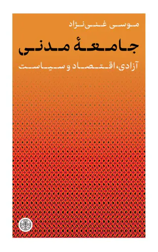 جامعه مدنی آزادی اقتصاد و سیاست(پارسه)غنی نژاد