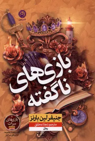 بازی های ناگفته(نون)محقق