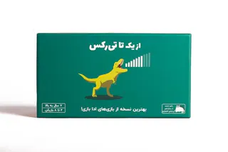 فندوقچه از یک تا تی رکس