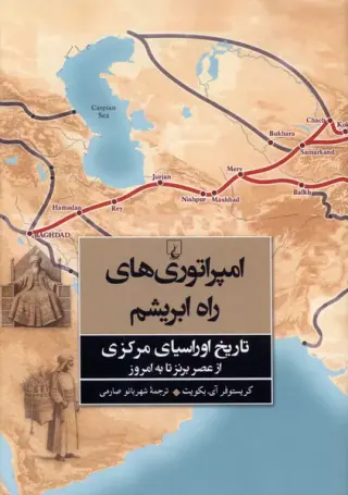 امپراتوری های راه ابریشم تاریخ اوراسیای مرکزی از عصر برنز تا به امروز