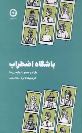 باشگاه اضطراب بقا در عصر دلواپسی ها(نشرمون)