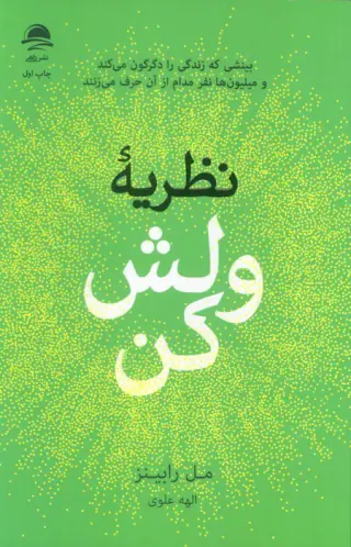 نظریه ولش کن