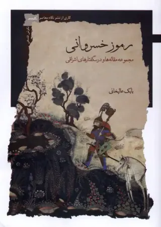 رموز خسروانی_مجموعه مقاله ها و درگفتارهای اشراقی