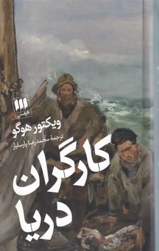 کارگران دریا(هرمس)پارسایار