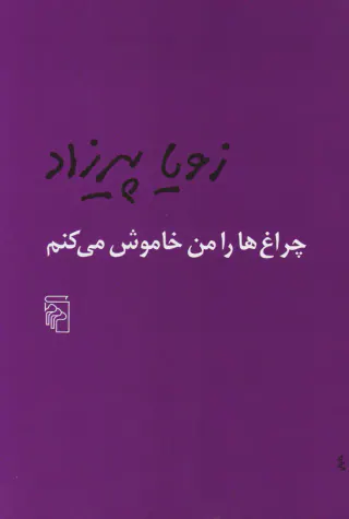 چراغ ها را من خاموش می کنم