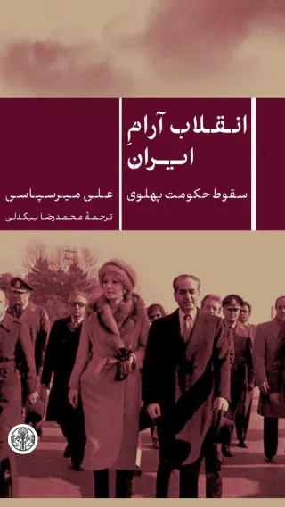 انقلاب آرام ایران