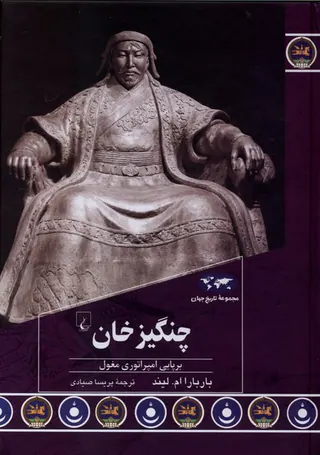 مجموعه تاریخ جهان93_چنگیزخان