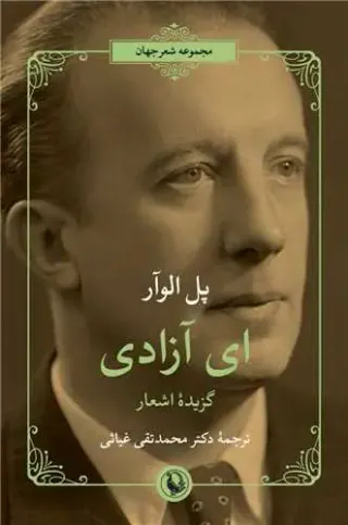 ای آزادی_گزیده اشعار پل الوآر