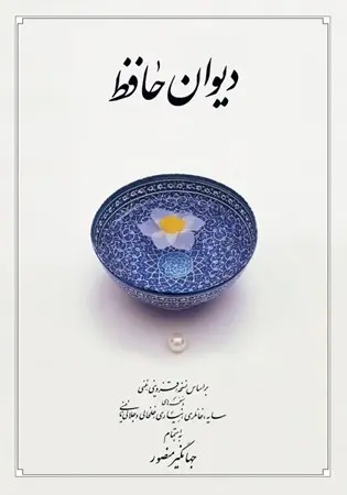 دیوان حافظ
