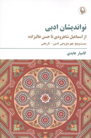 نواندیشان معاصر فرهنگ و ادب ایران