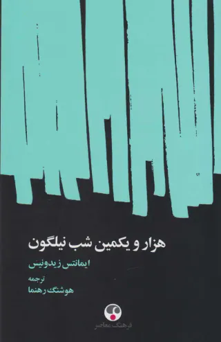 هزار و یکمین شب نیلگون